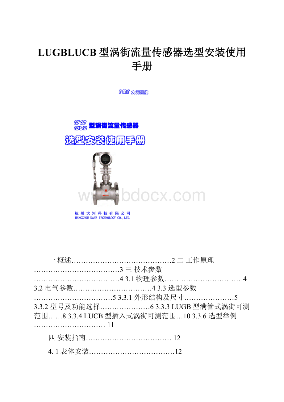 LUGBLUCB型涡街流量传感器选型安装使用手册.docx_第1页