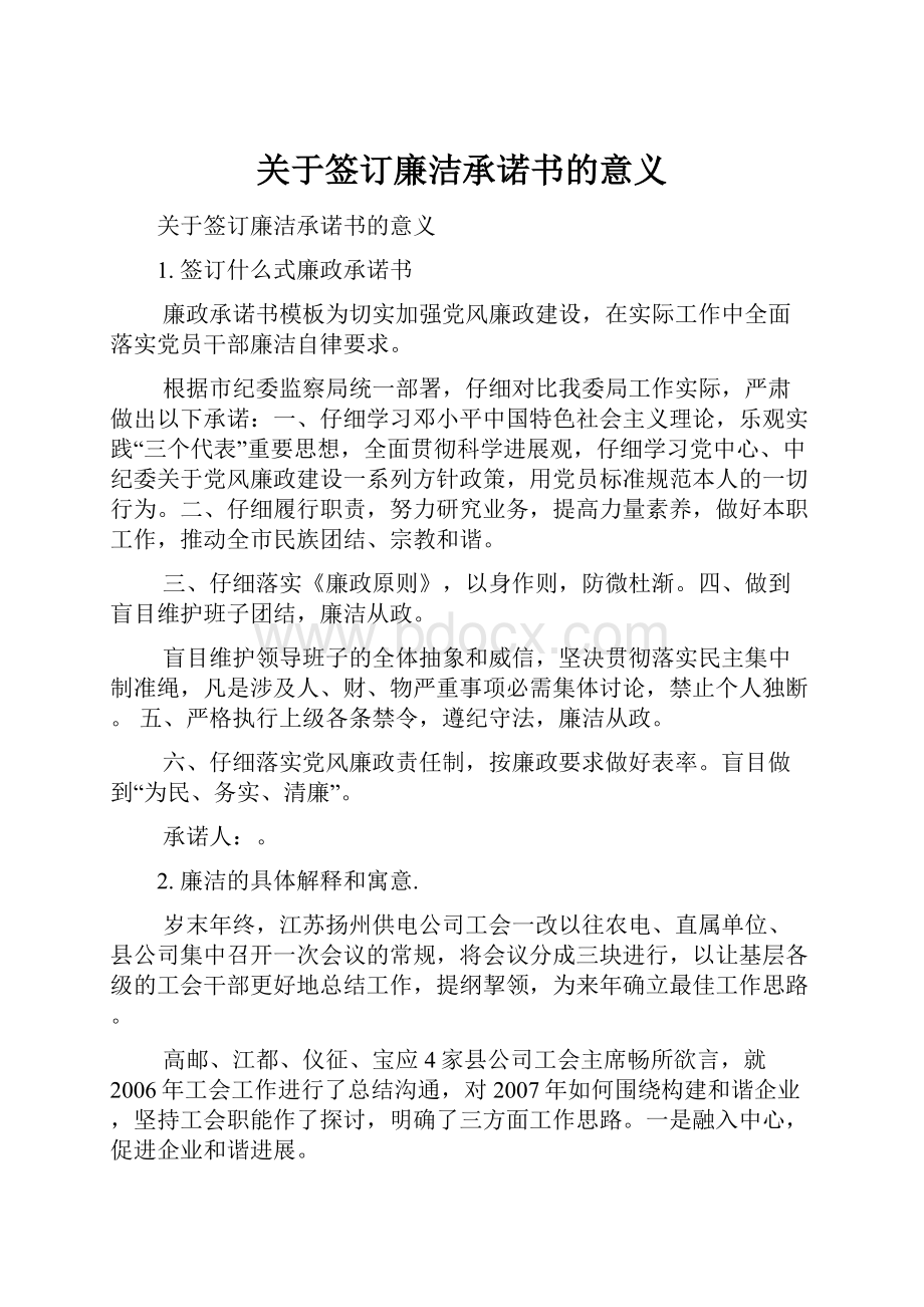 关于签订廉洁承诺书的意义.docx