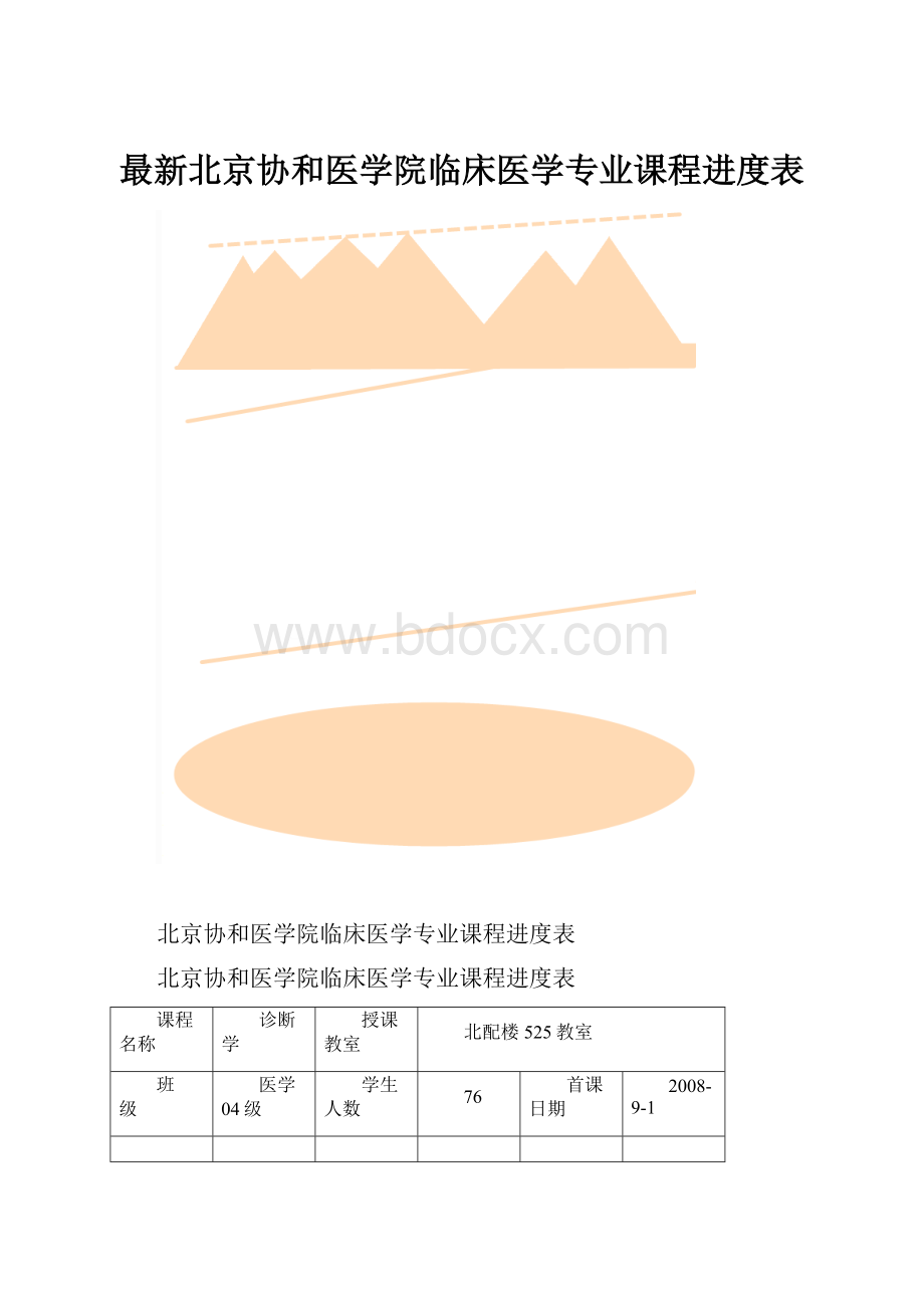 最新北京协和医学院临床医学专业课程进度表.docx