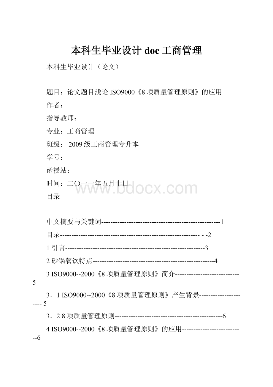 本科生毕业设计doc工商管理.docx