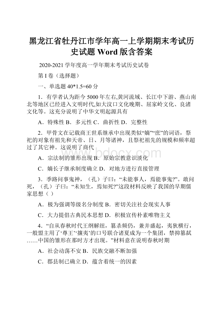 黑龙江省牡丹江市学年高一上学期期末考试历史试题 Word版含答案.docx_第1页