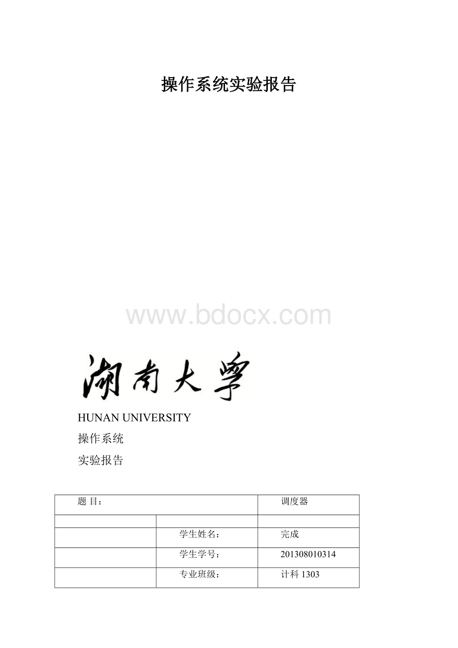 操作系统实验报告.docx