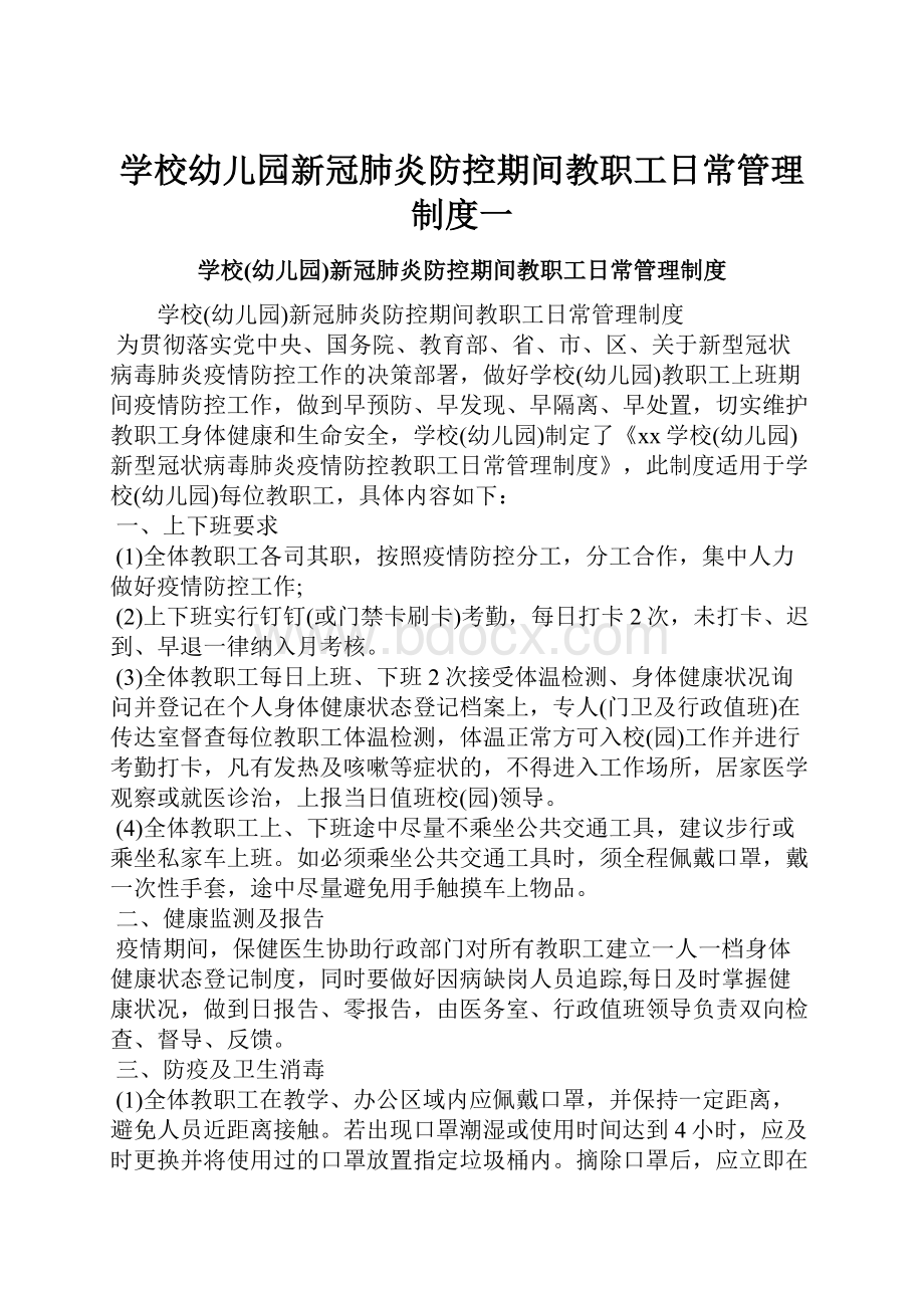 学校幼儿园新冠肺炎防控期间教职工日常管理制度一.docx