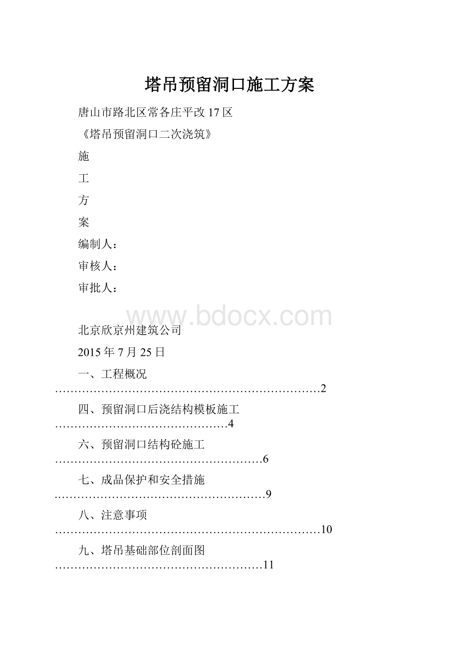 塔吊预留洞口施工方案.docx