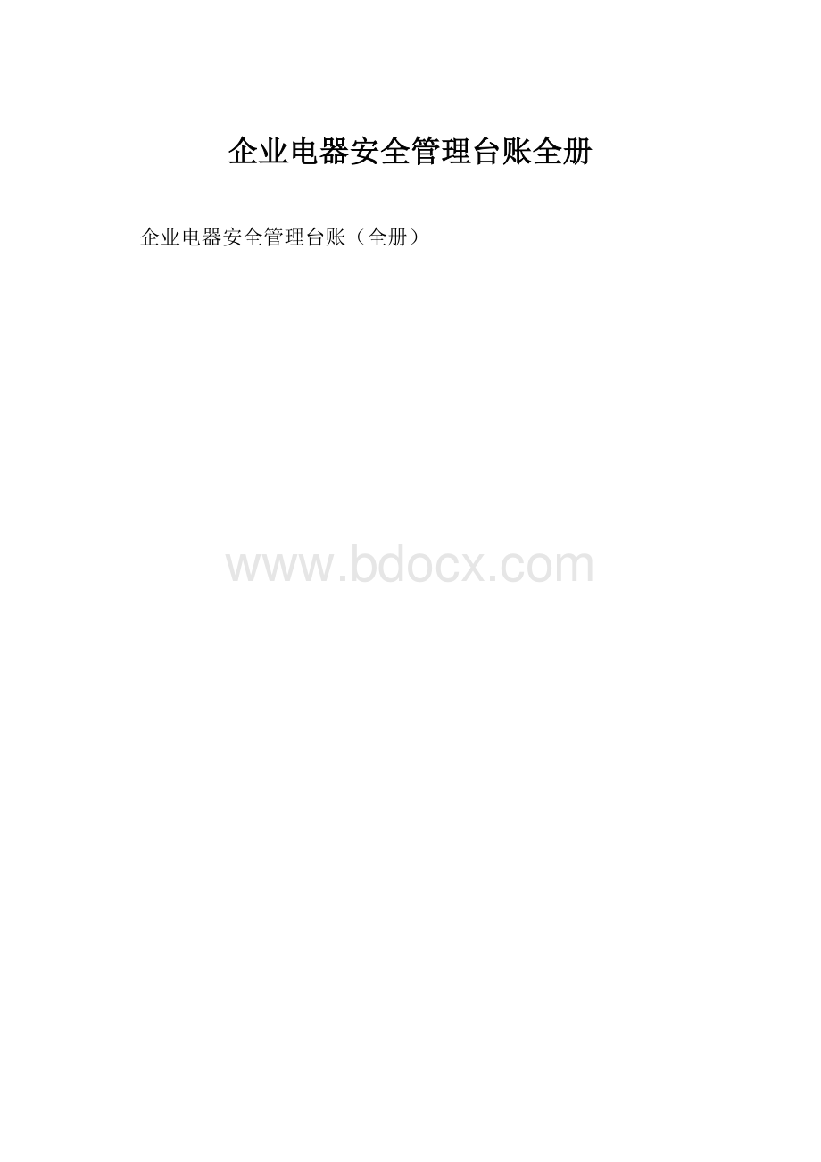 企业电器安全管理台账全册.docx_第1页