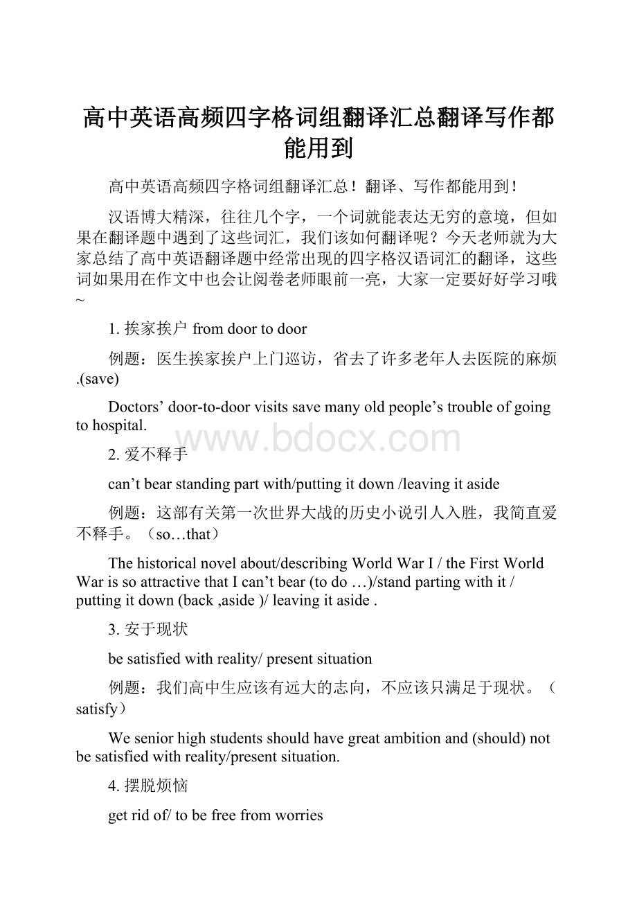 高中英语高频四字格词组翻译汇总翻译写作都能用到.docx