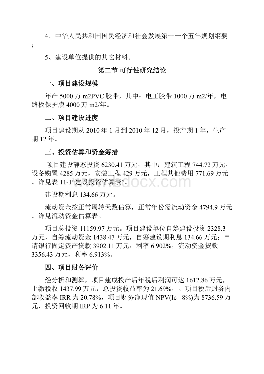 年产5000万平方米PCB胶带生产线建设工程项目可行性研究报告.docx_第2页