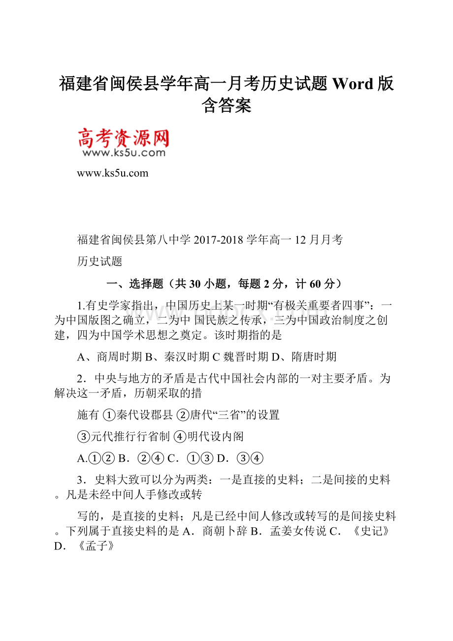 福建省闽侯县学年高一月考历史试题Word版含答案.docx