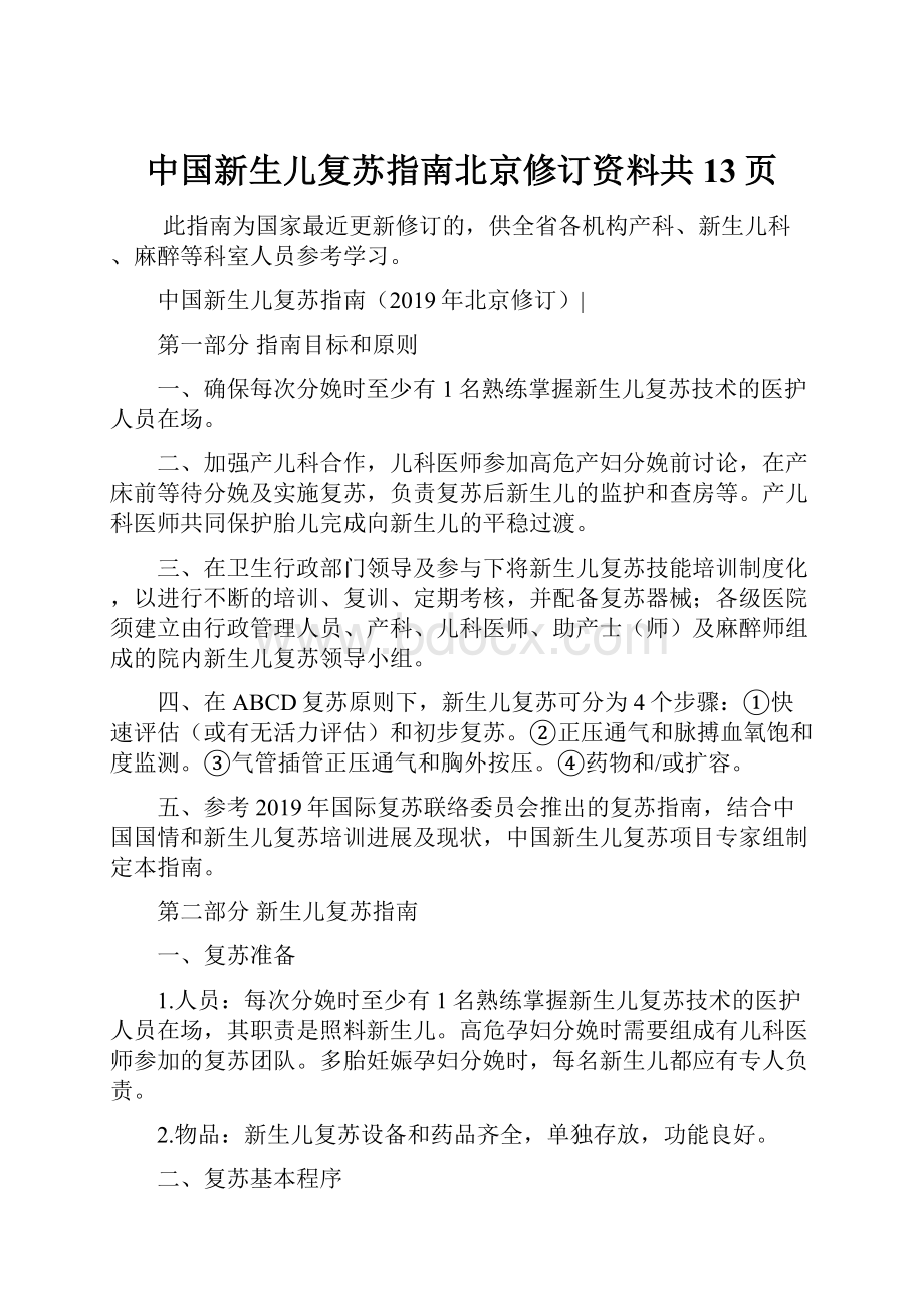 中国新生儿复苏指南北京修订资料共13页.docx