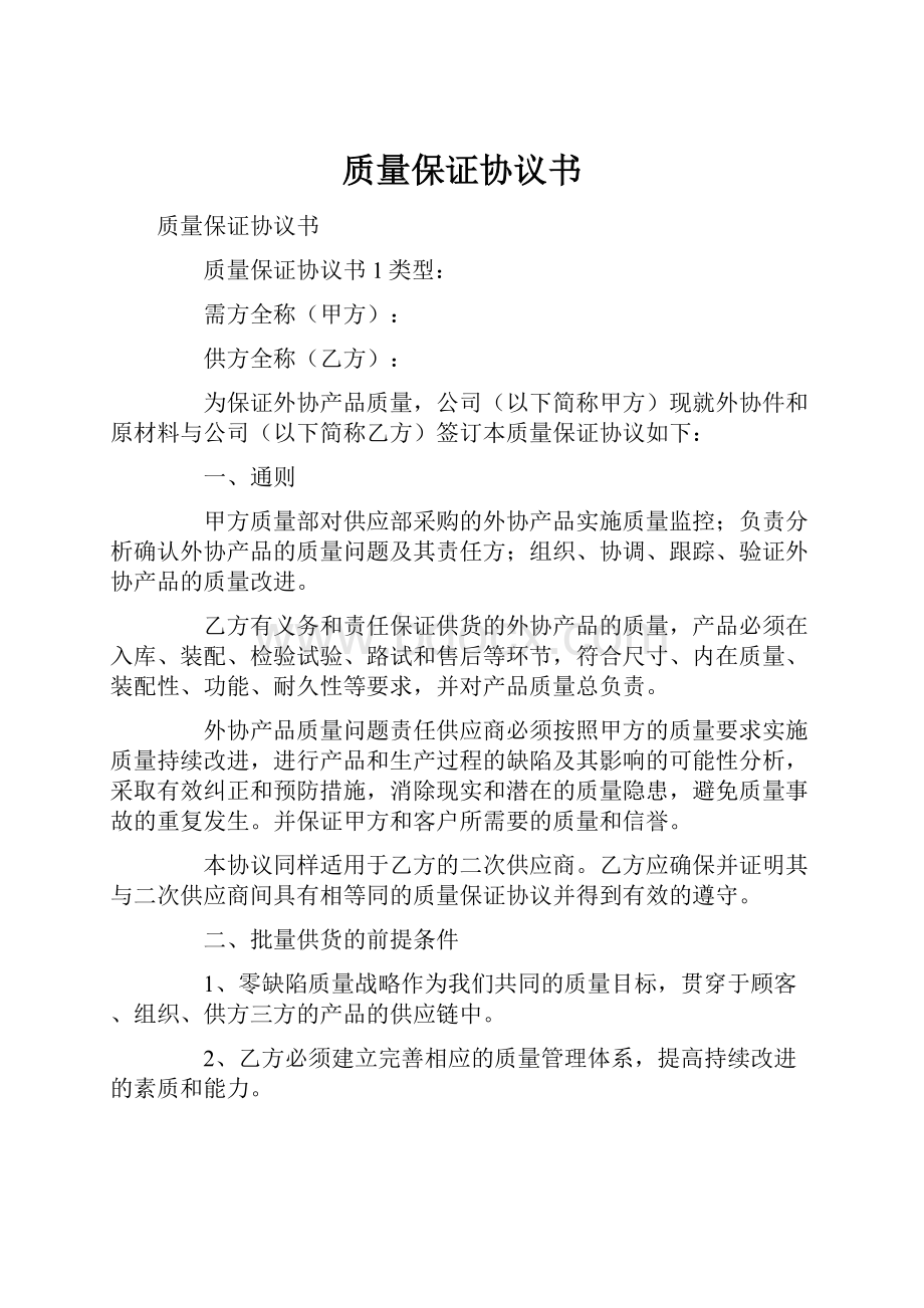 质量保证协议书.docx_第1页