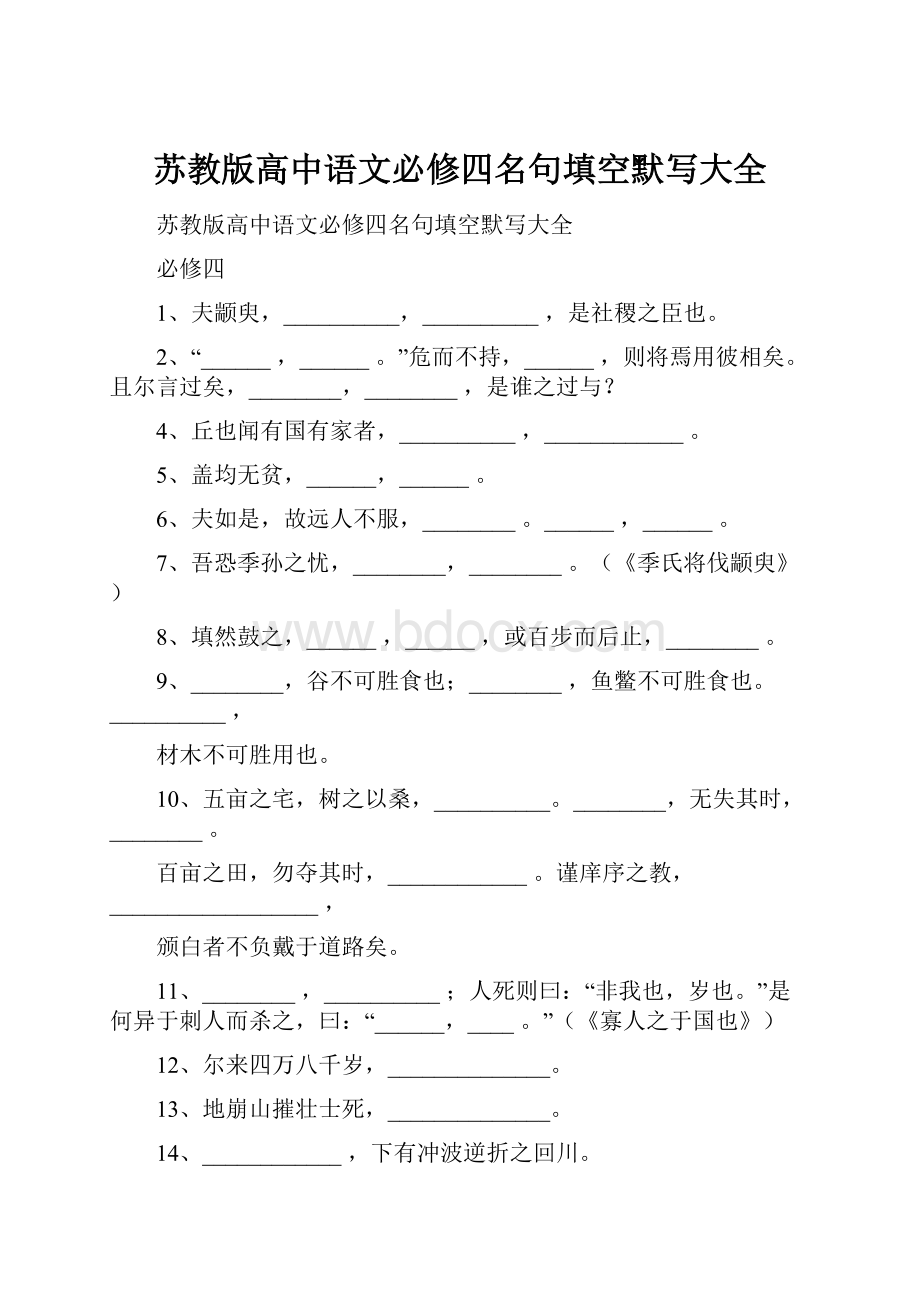 苏教版高中语文必修四名句填空默写大全.docx