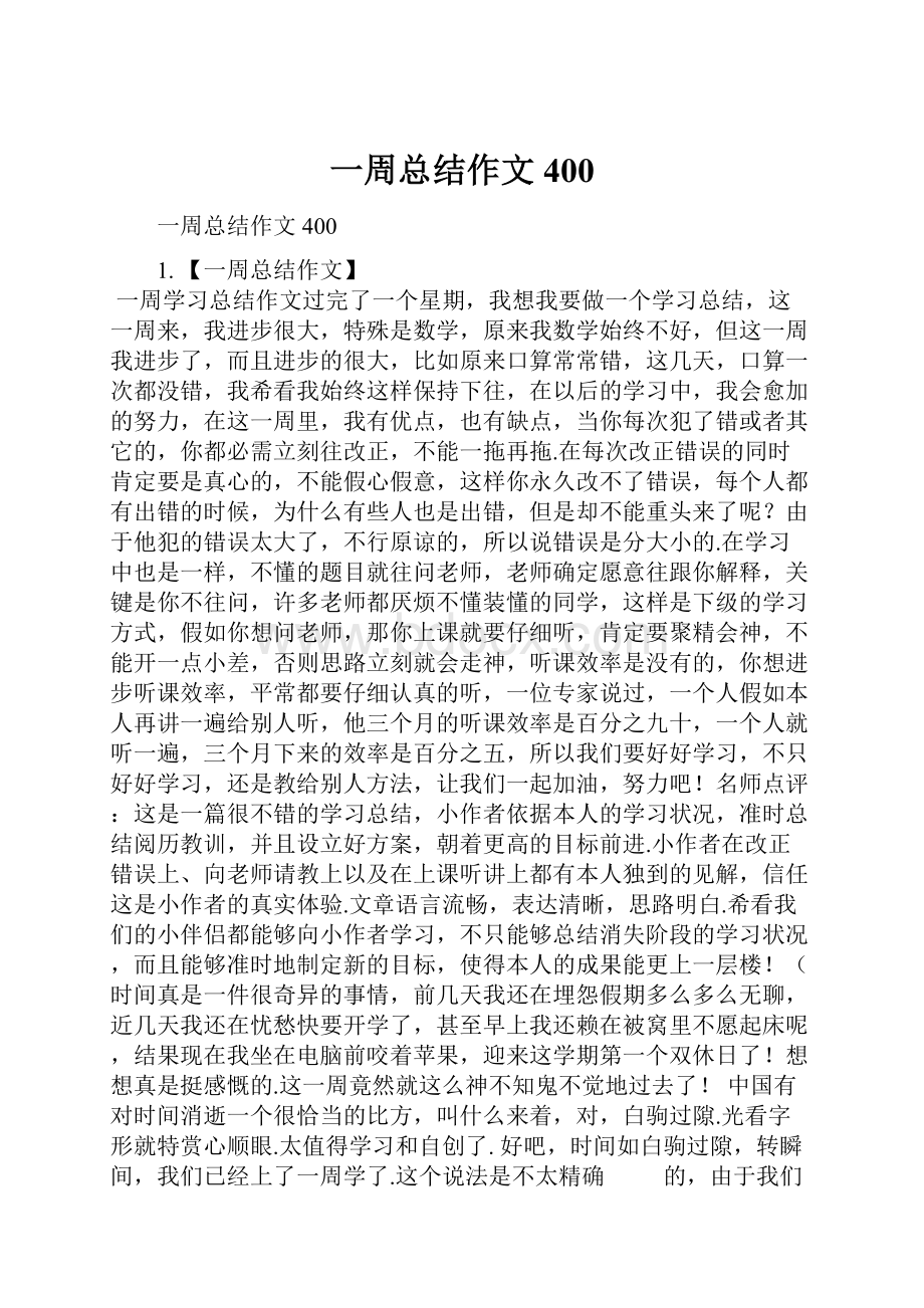 一周总结作文400.docx