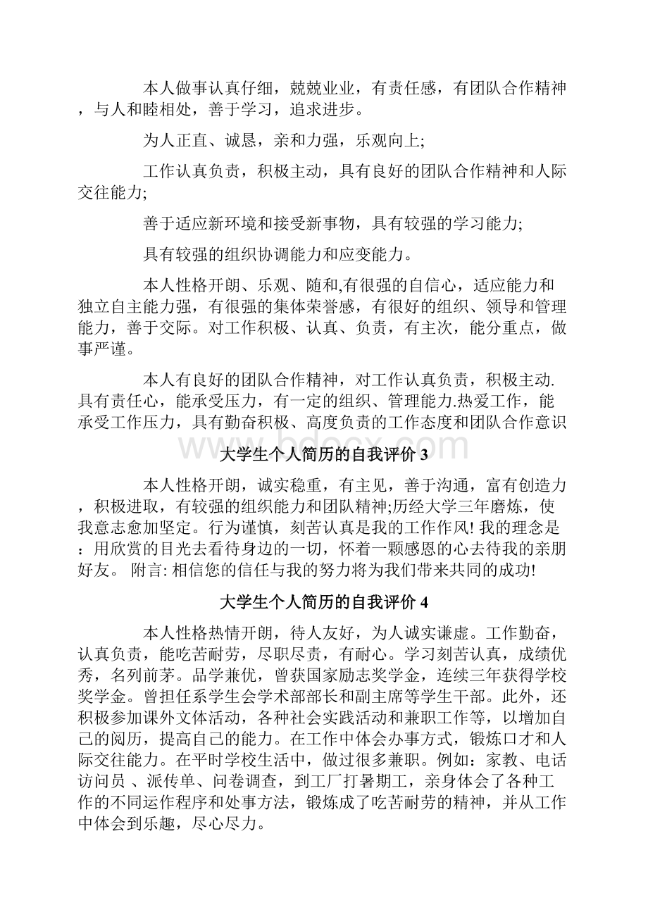 大学生个人简历的自我评价15篇.docx_第2页