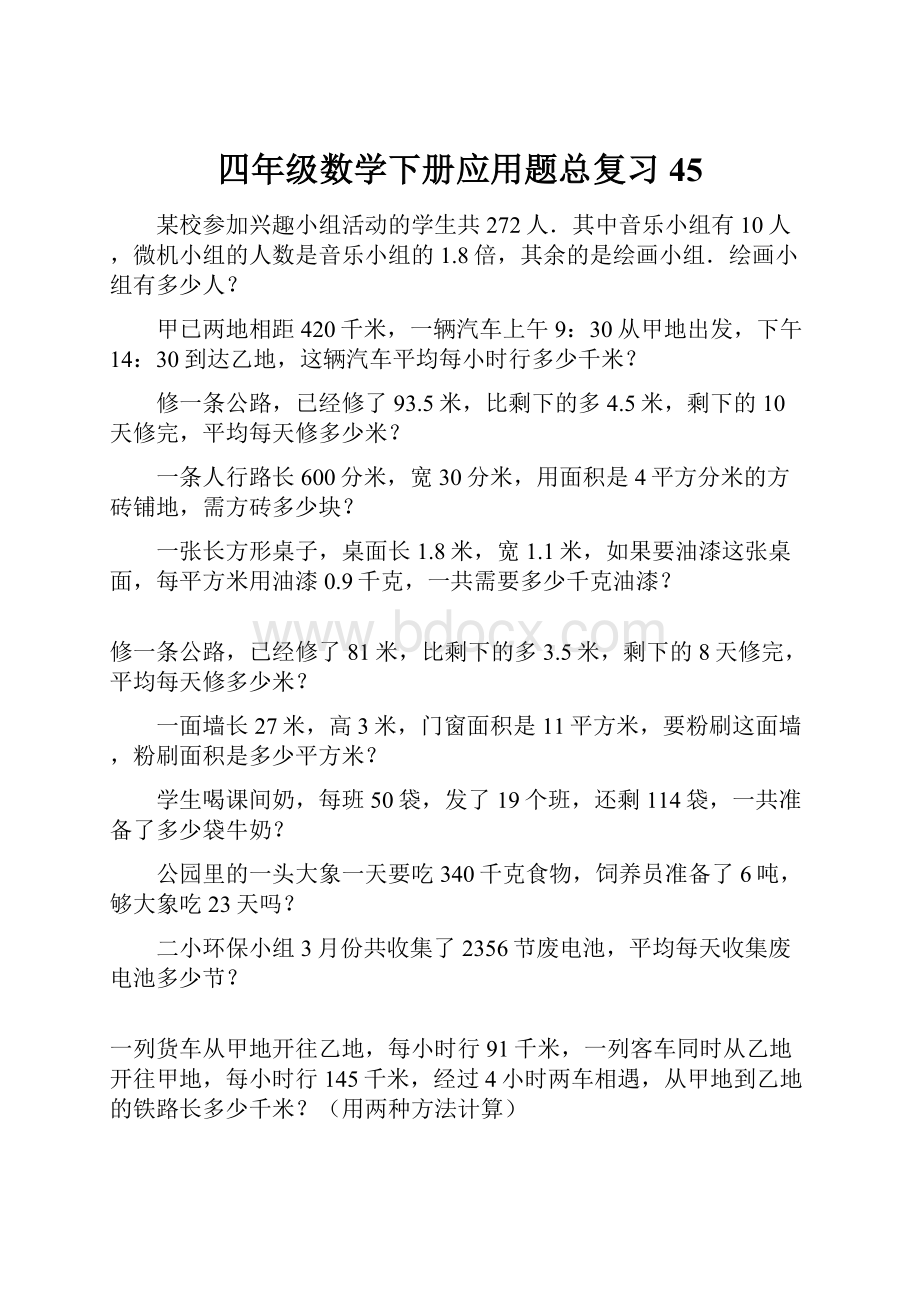 四年级数学下册应用题总复习45.docx