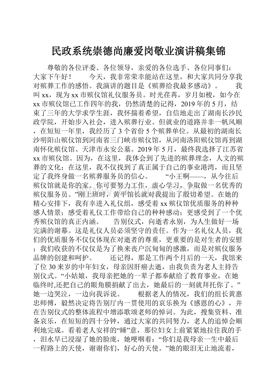 民政系统崇德尚廉爱岗敬业演讲稿集锦.docx_第1页