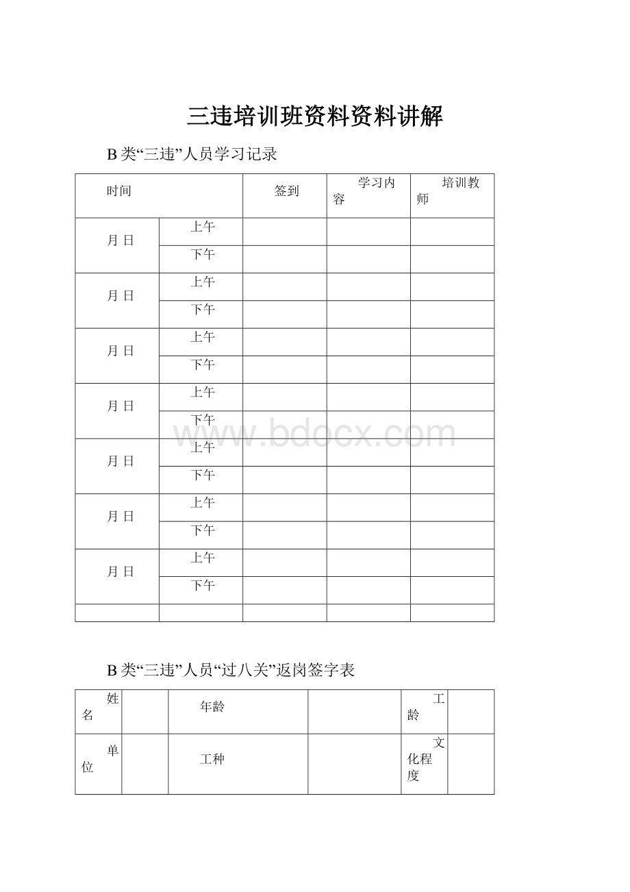 三违培训班资料资料讲解.docx