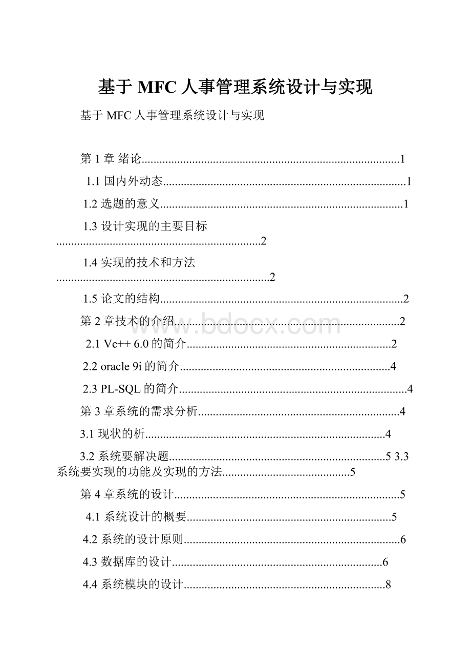 基于MFC人事管理系统设计与实现.docx