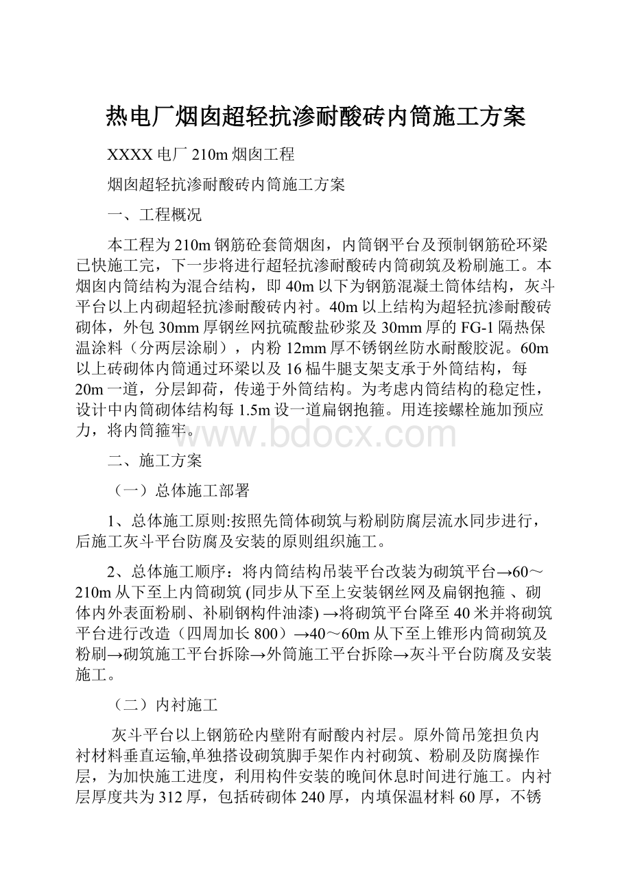 热电厂烟囱超轻抗渗耐酸砖内筒施工方案.docx