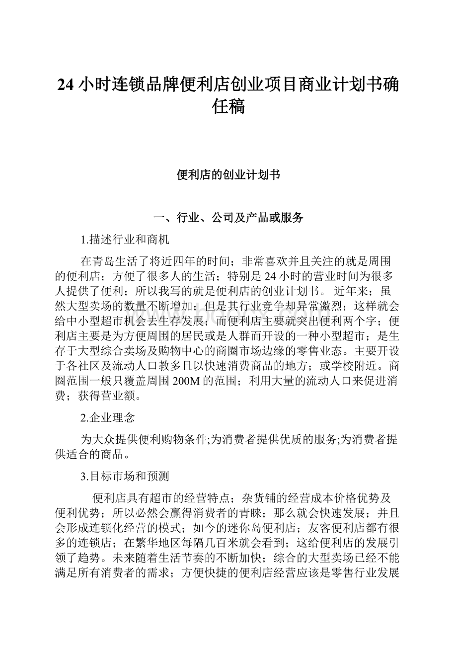 24小时连锁品牌便利店创业项目商业计划书确任稿.docx_第1页