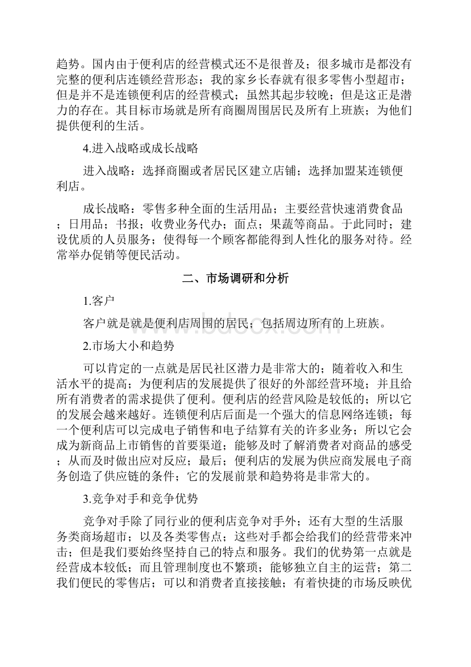 24小时连锁品牌便利店创业项目商业计划书确任稿.docx_第2页