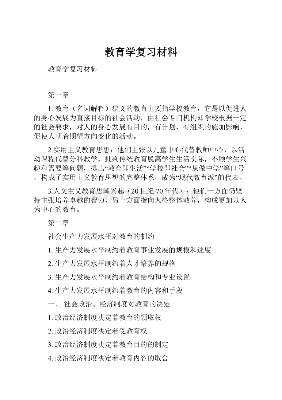 教育学复习材料.docx