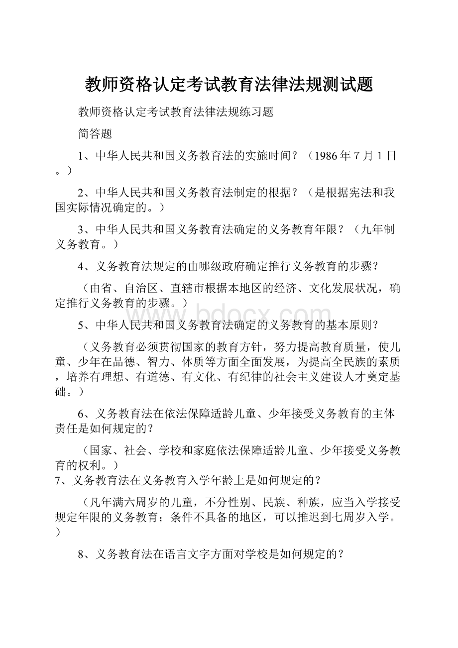 教师资格认定考试教育法律法规测试题.docx_第1页