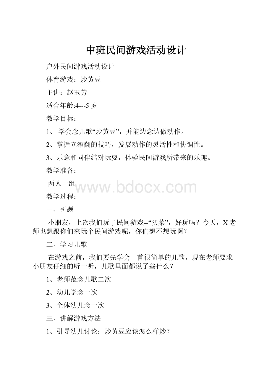 中班民间游戏活动设计.docx