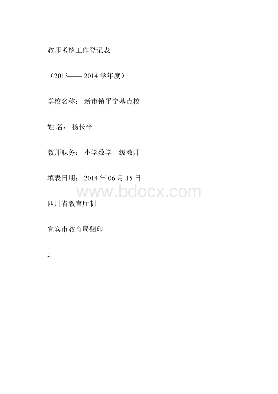 小学教师年度考核表及登记表.docx_第2页