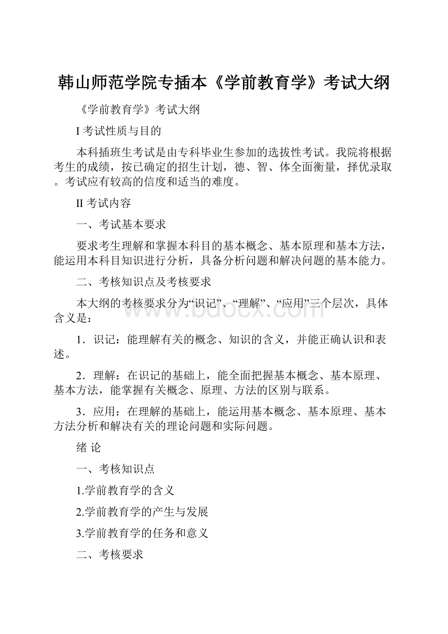 韩山师范学院专插本《学前教育学》考试大纲.docx