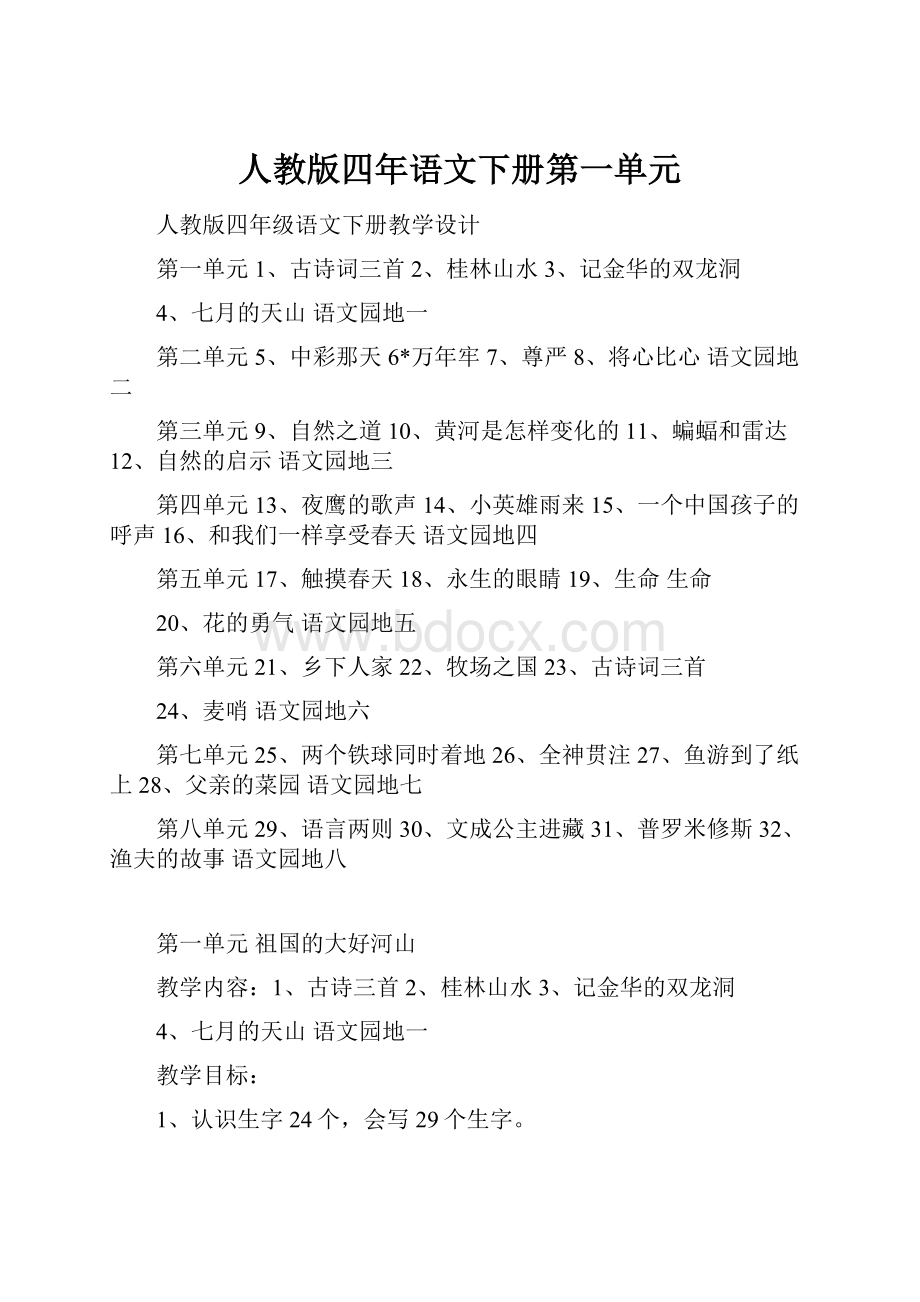 人教版四年语文下册第一单元.docx