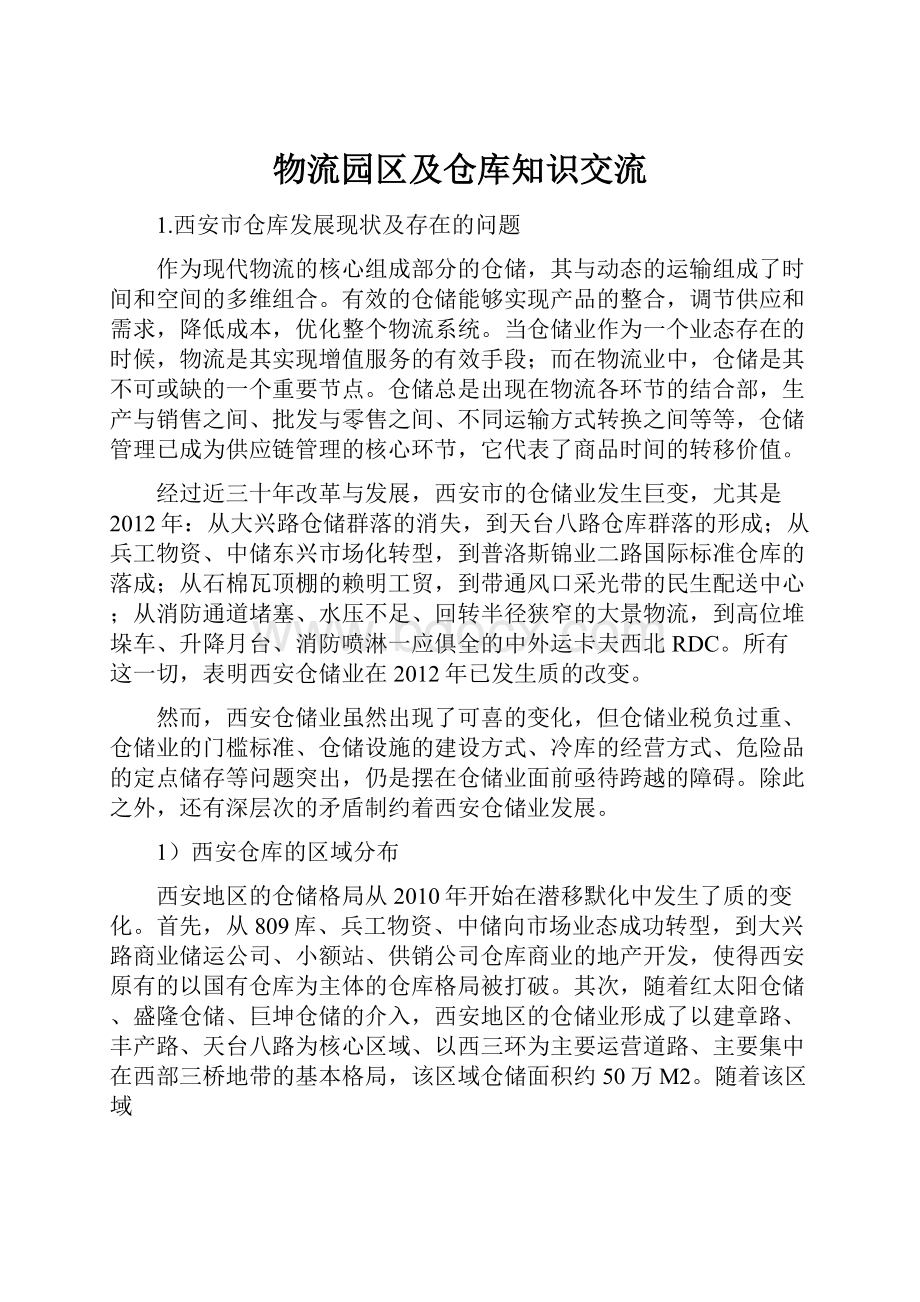 物流园区及仓库知识交流.docx_第1页