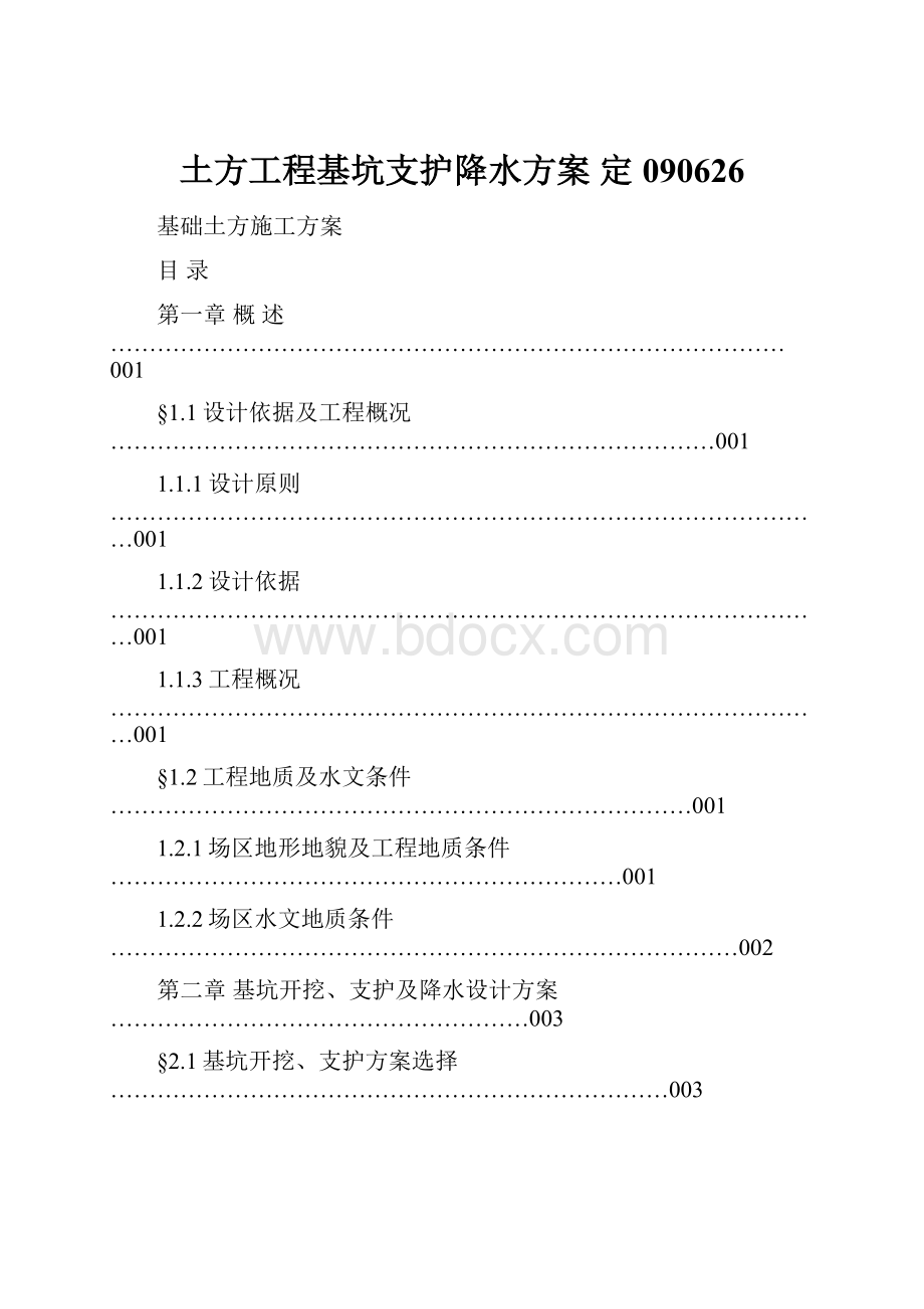 土方工程基坑支护降水方案定090626.docx_第1页