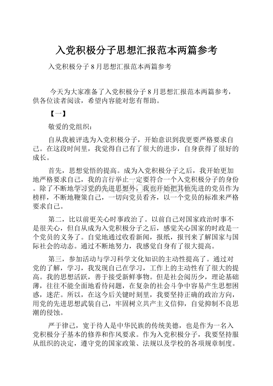 入党积极分子思想汇报范本两篇参考.docx