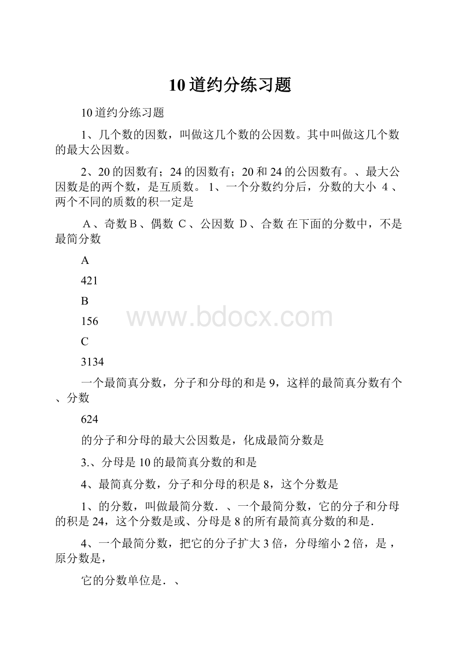 10道约分练习题.docx_第1页