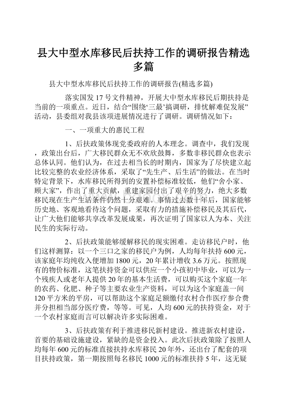 县大中型水库移民后扶持工作的调研报告精选多篇.docx