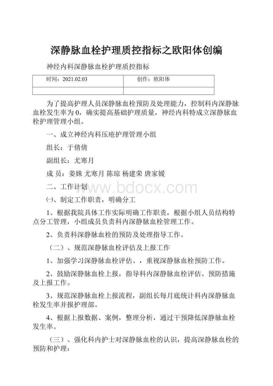 深静脉血栓护理质控指标之欧阳体创编.docx_第1页