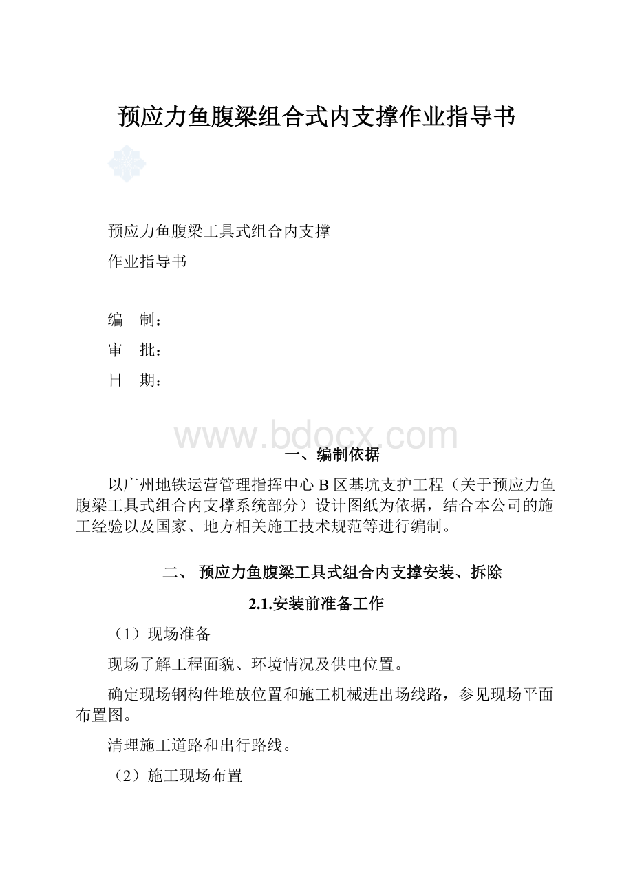 预应力鱼腹梁组合式内支撑作业指导书.docx