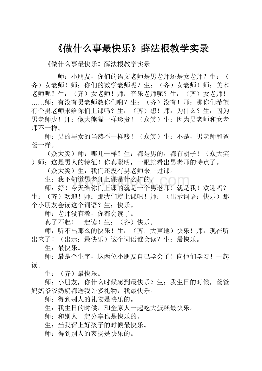 《做什么事最快乐》薛法根教学实录.docx