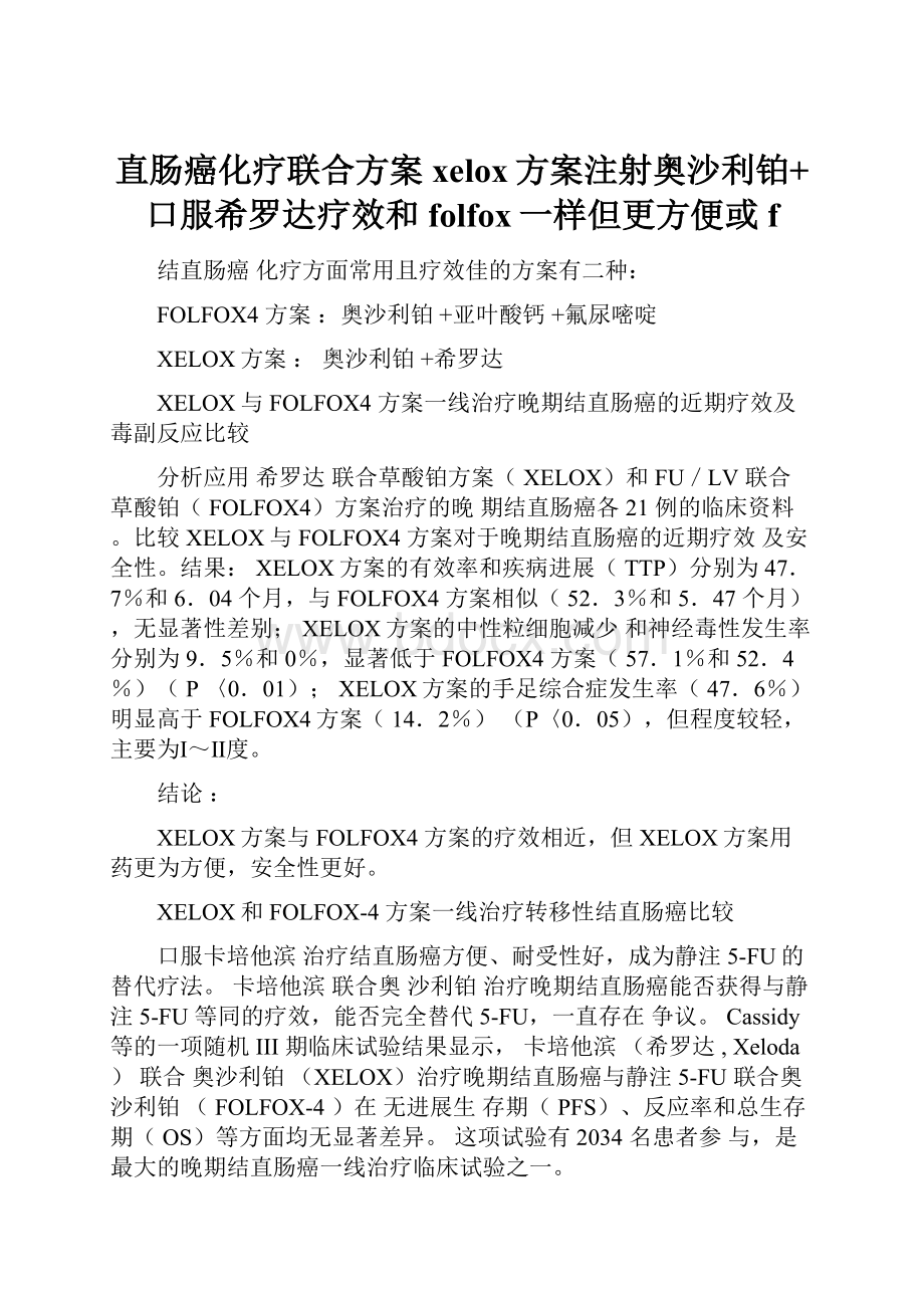 直肠癌化疗联合方案xelox方案注射奥沙利铂+口服希罗达疗效和folfox一样但更方便或f.docx