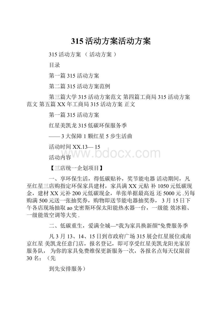 315活动方案活动方案.docx