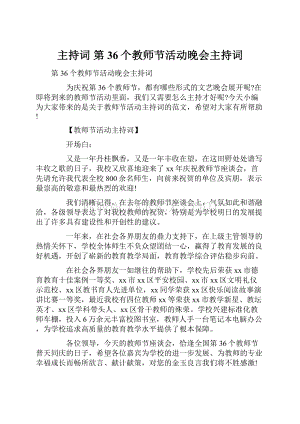 主持词 第36个教师节活动晚会主持词.docx