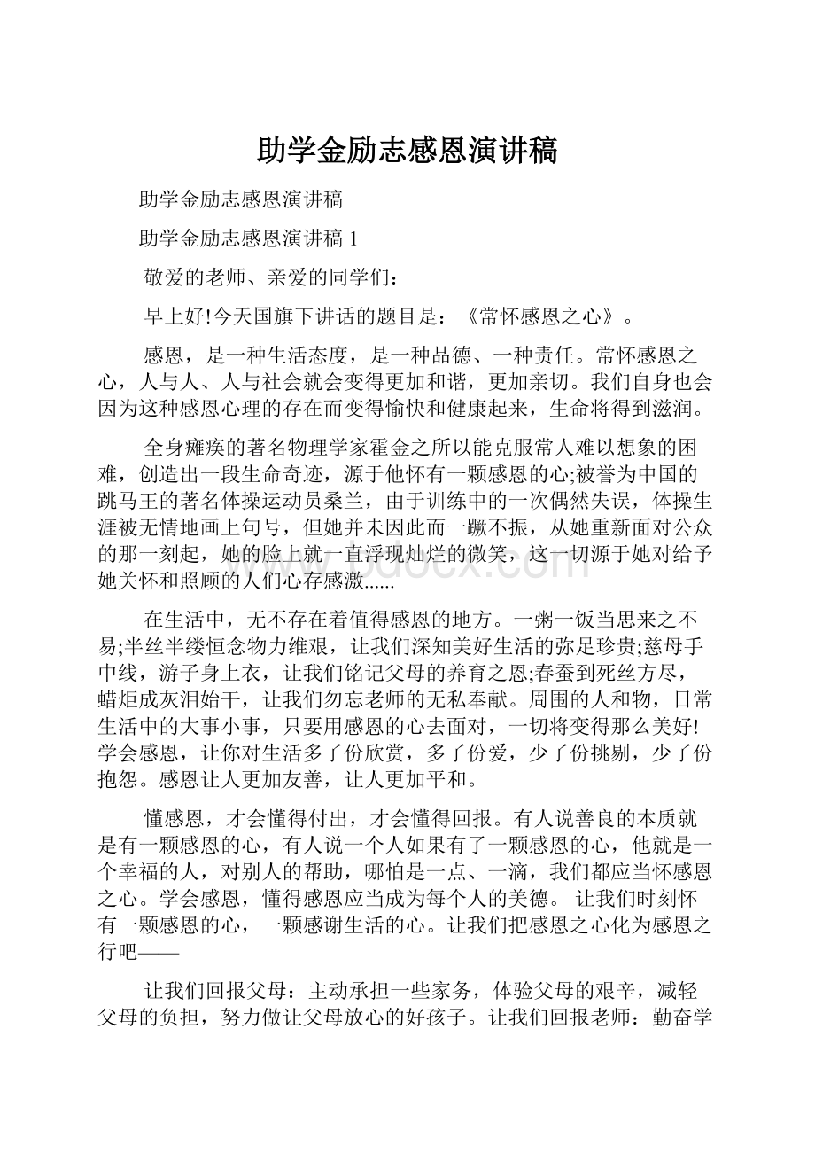 助学金励志感恩演讲稿.docx