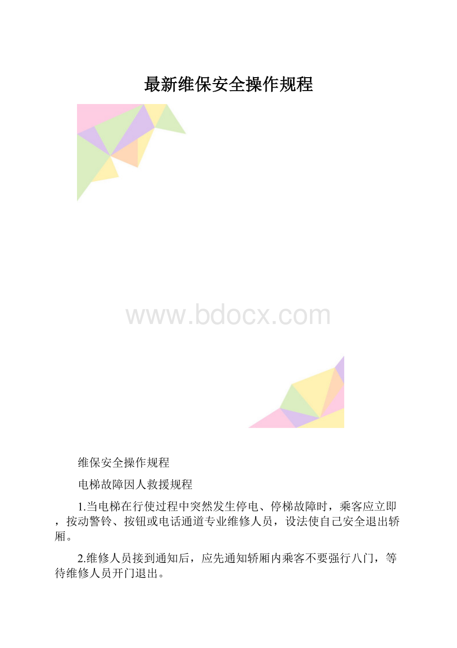 最新维保安全操作规程.docx_第1页