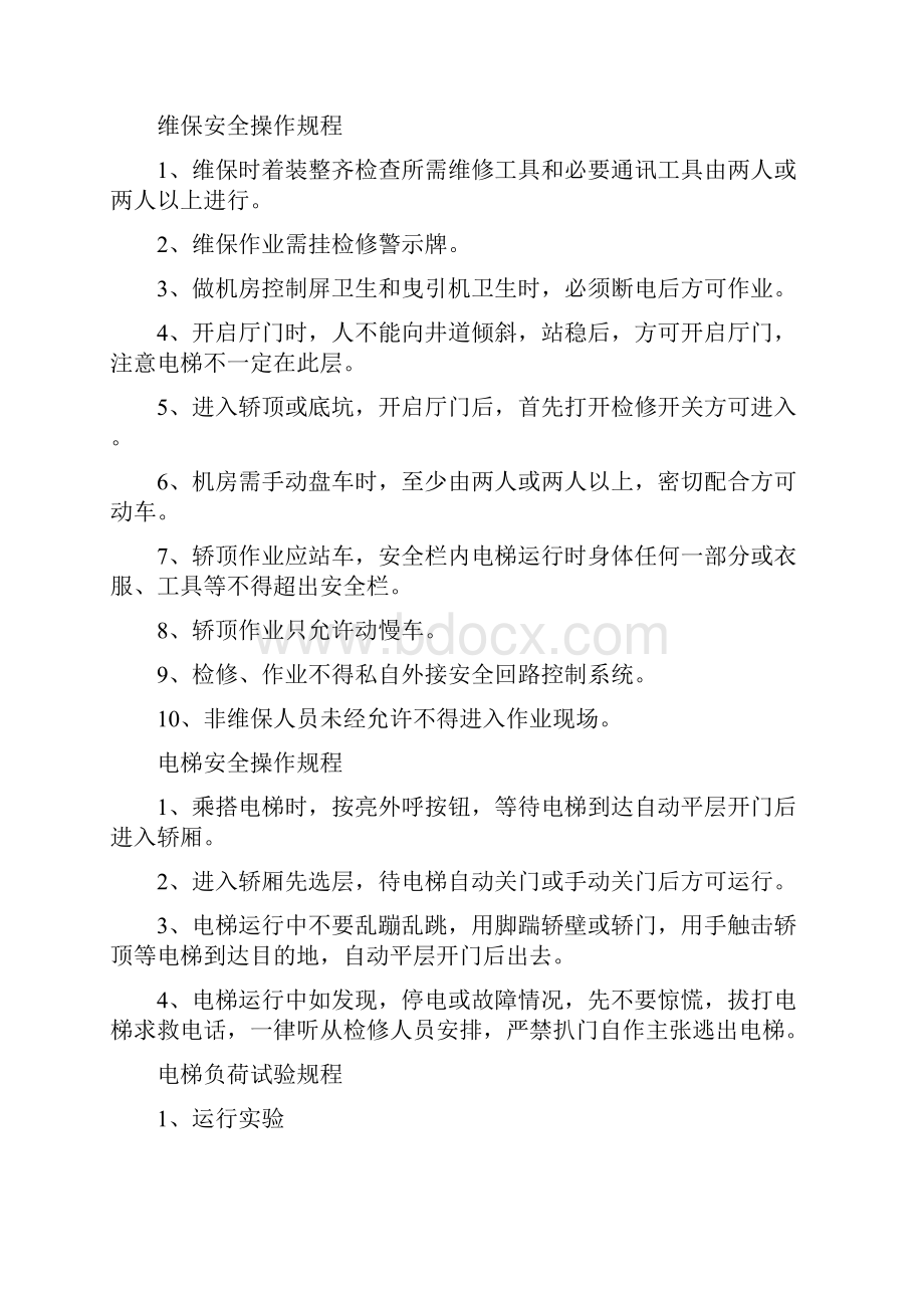 最新维保安全操作规程.docx_第3页