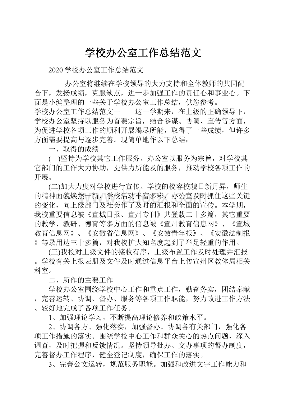 学校办公室工作总结范文.docx