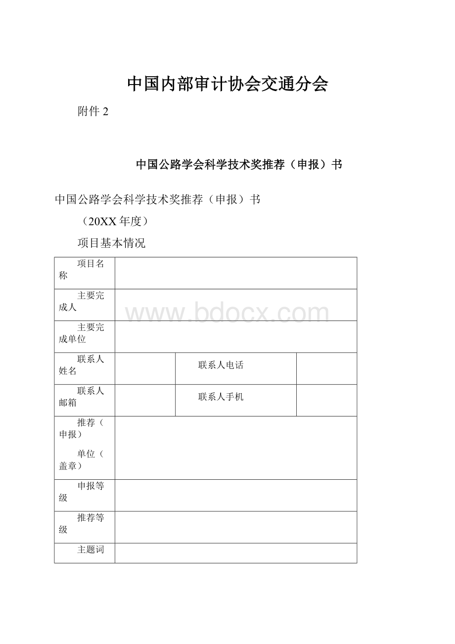 中国内部审计协会交通分会.docx