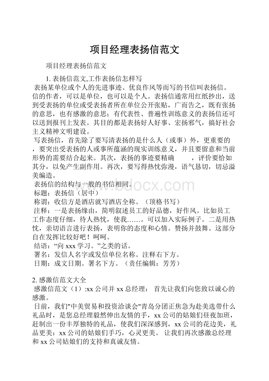 项目经理表扬信范文.docx_第1页