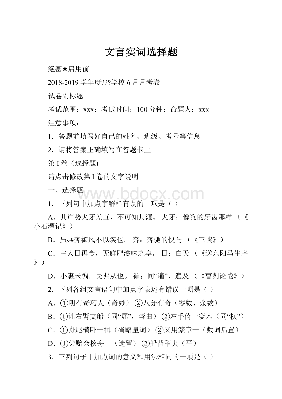 文言实词选择题.docx_第1页