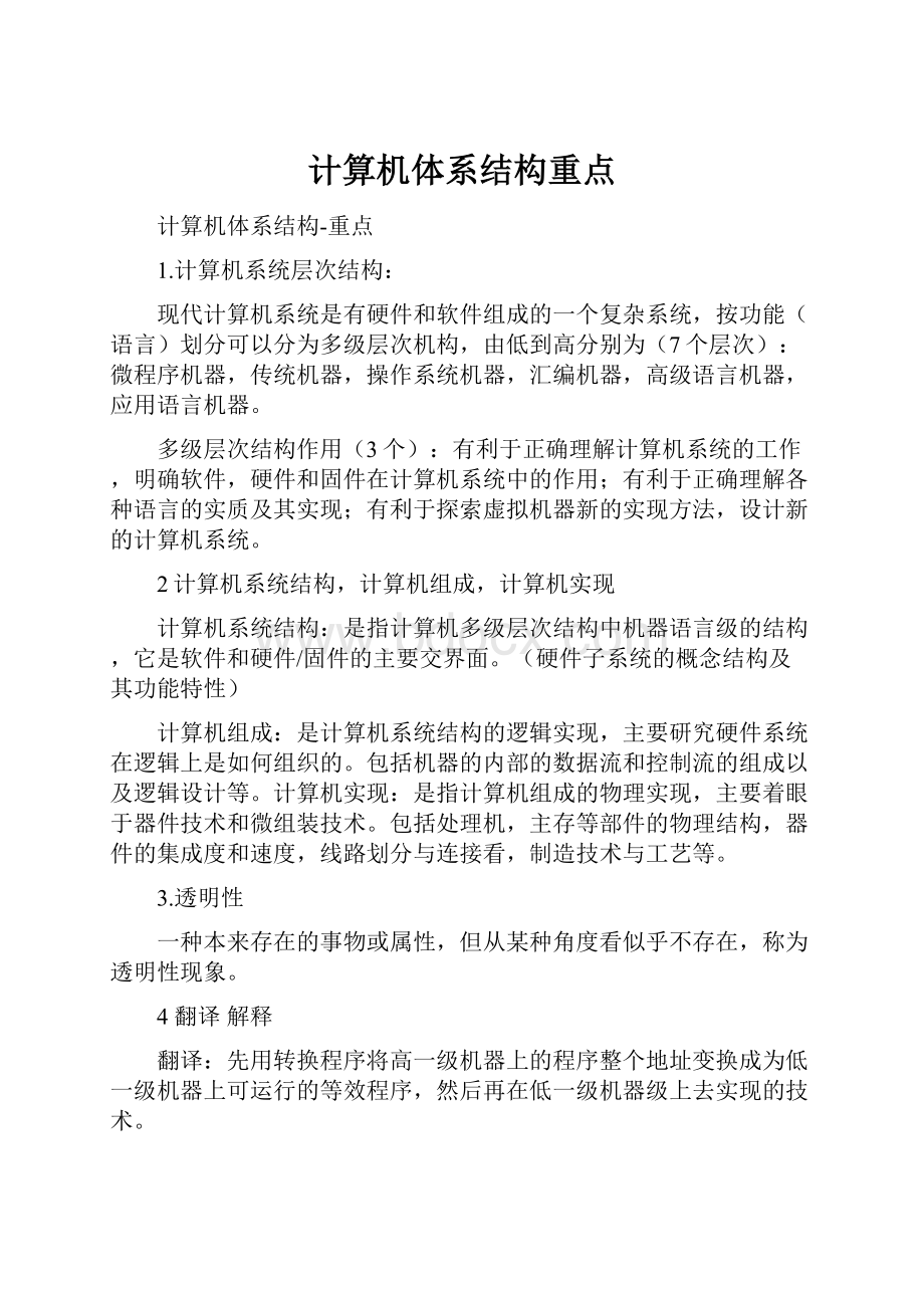 计算机体系结构重点.docx