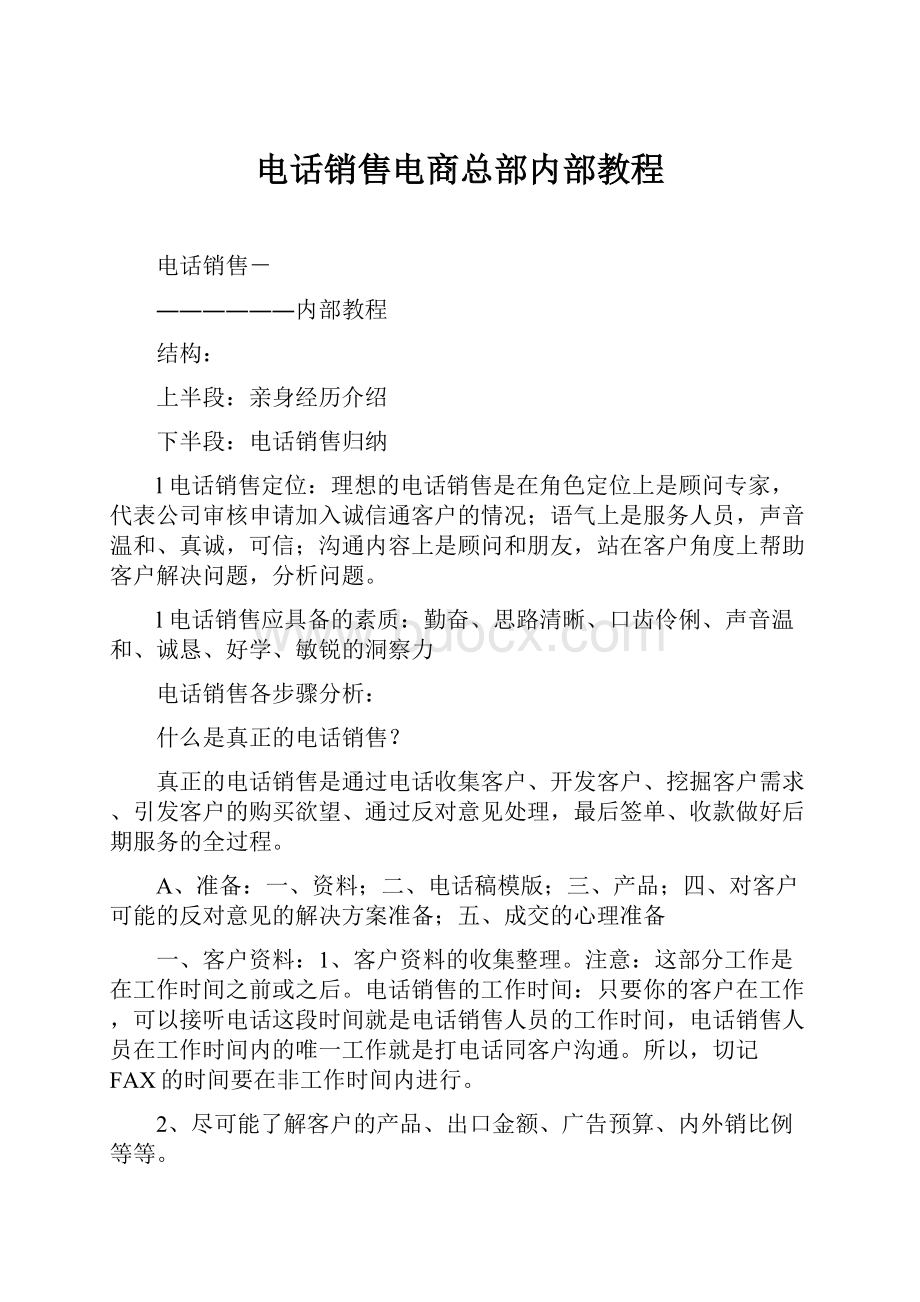 电话销售电商总部内部教程.docx